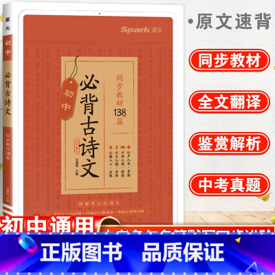 必背古诗文 初中通用 [正版]2023星火初中必背古诗词和文言文初一初二初三中考语文古诗词译注与赏析课内外参考书工具书一