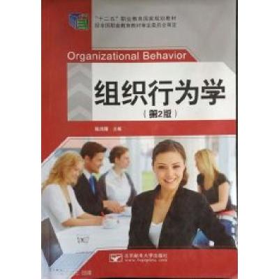 正版新书]组织行为学(第二版)陈鸿雁9787563544615