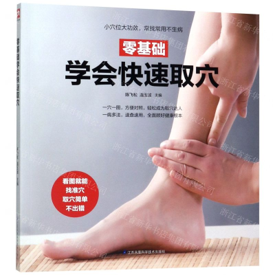 [M]零基础学会快速取穴-9787571302146