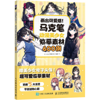 正版新书]画出可爱感! 马克笔动漫美少女临墓素材600例coco动漫