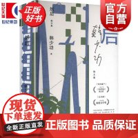 然后 韩少功作品系列 第四届鲁迅文学奖全国优秀散文杂文奖得主长篇散文作品集上海文艺出版社