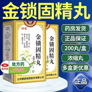 佛慈 金锁固精丸(浓缩丸) 200丸/盒 丸剂