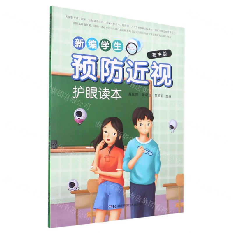 [N]新编学生预防近视护眼读本(高中版)-9787571007966