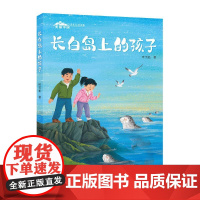 正版 美丽中国·少年行动书系:长白岛上的孩子 9787550740181 深圳出版社有限责任公司 叶雪松