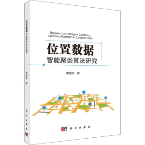 醉染图书位置数据智能聚类算法研究9787030599469