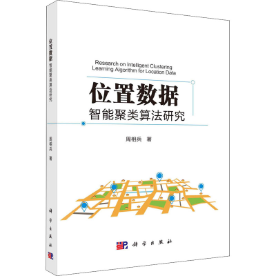 醉染图书位置数据智能聚类算法研究9787030599469