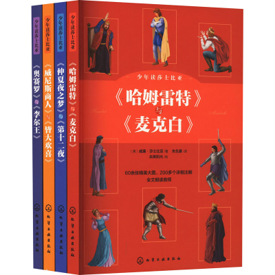 醉染图书少年读莎士比亚(全4册)9787122430182