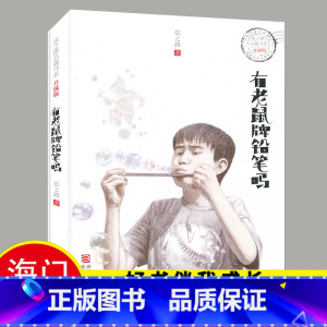 [正版]2024秋好书伴我成长系列 有老鼠牌铅笔吗完整版 四年级4年级上册课外书阅读 张之路著浙江少年儿童出版社小学生