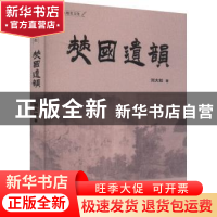 正版 僰国遗韵 刘大如 四川民族出版社 9787573306685 书籍