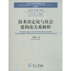 醉染图书技术决定论与社会建构论关系解析9787551704502