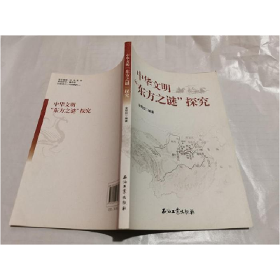 正版新书]中华文明东方之谜探究金明权9787502196448