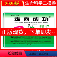[正版]2020年版上海高考二模卷生命科学 走向成功二模生命科学 上海市各区高考考前质量抽查试卷精编 高三期末考试摸