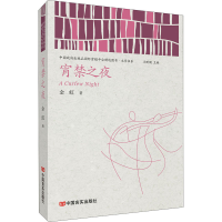 醉染图书宵禁之夜9787517138426