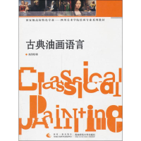 正版新书]古典油画语言庞茂琨 著9787562163510