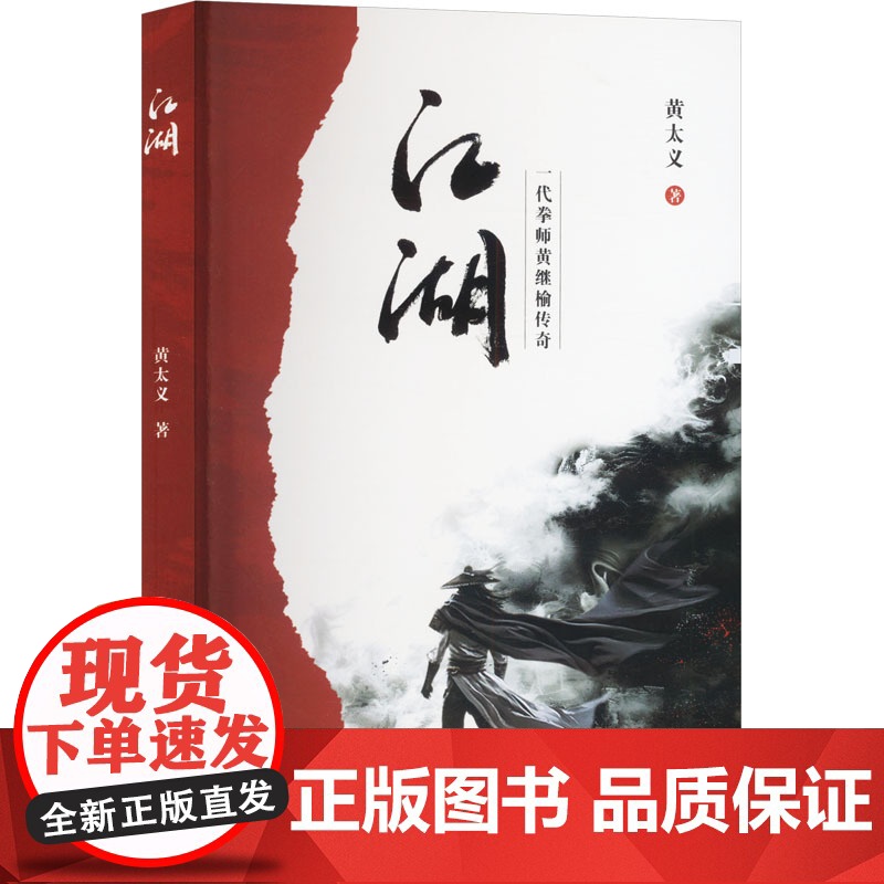 江湖 黄太义 著 太白文艺出版社 中国现当代文学 现代/当代文学