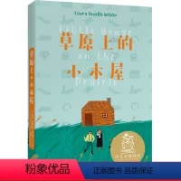 [正版]草原上的小木屋 全彩插图版 纽伯瑞儿童文学奖作品 8-9岁 中文分级阅读三年级 课外读物 外国童书 儿童文学