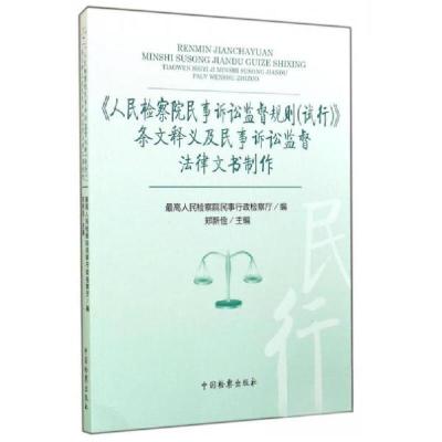 正版新书]《人民检察院民事诉讼监督规则(试行)》条文释义及民