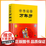 正版 中华民俗万年历(精装)经典历书 万年历 传统节日中的民俗文化生肖运程应用民俗文化 传统文化书万年历书老黄节统文