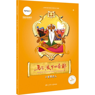 [M]马可·波罗回香都-9787531939801