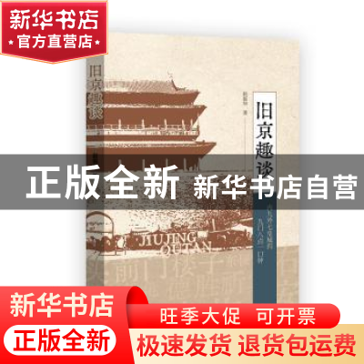 正版 旧京趣谈 赵振华 中国文史出版社 9787520538848 书籍