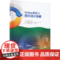 Python算法与程序设计基础