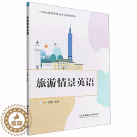 [醉染正版]RT69 旅游情景英语北京理工大学出版社有限责任公司旅游地图图书书籍