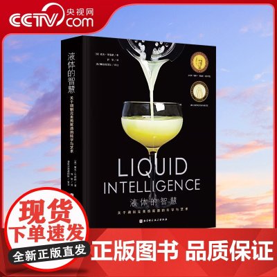 [央视网]液体的智慧 : 关于调制完美鸡尾酒的科学与艺术 戴夫·阿诺德著 国际烹饪协会专业书籍大奖 众多鸡尾酒界大咖BJ