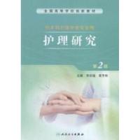 正版新书]护理研究-第2版李彩福9787117199124