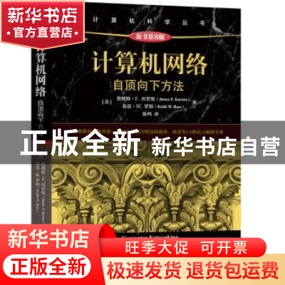 正版 计算机网络:自顶向下方法 [美]詹姆斯·F.库罗斯,[美]基思·W.