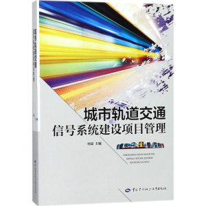 [M]城市轨道交通信号系统建设项目管理-9787516733349