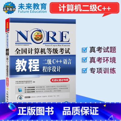 [正版]备考2025年3月全国计算机等级考试教程二级C++语言程序设计 计算机二级C++教程书 计算机二级教程送盘含模