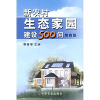 音像新农村生态家园建设500问唐春福主编