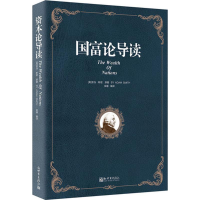 [M]国富论导读-9787510458354