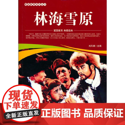 爱国教育系列丛书--林海雪原