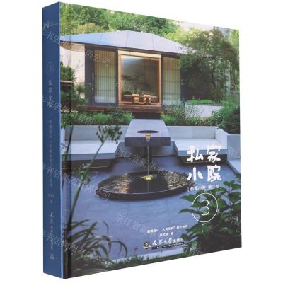[N]私家小院(第3部)(精)/新微设计大美系列设计丛书-9787561871423