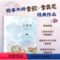 单本全册 [正版]李欧李奥尼绘本小黑鱼精装凯迪克大奖得主作品集3456岁幼儿园勇气自信领导力勇敢成长阿甲小偷家族田鼠阿佛