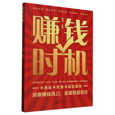 正版新书]赚钱时机编者:杨强|9787519310660
