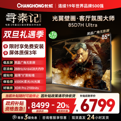 长虹电视85D7H Ultra 85英寸双低反光翼壁画 黑晶广角无影屏 全维控光MiniLED 新品首发政府补贴以旧换新