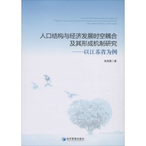 [M]人口结构与经济发展时空耦合及其形成机制研究——以江苏省为例 吴连霞 著 -9787509663431