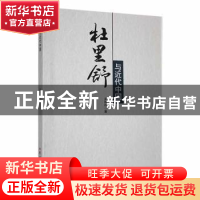 正版 杜里舒与近代中国 龙国存著 吉林大学出版社 9787569280692