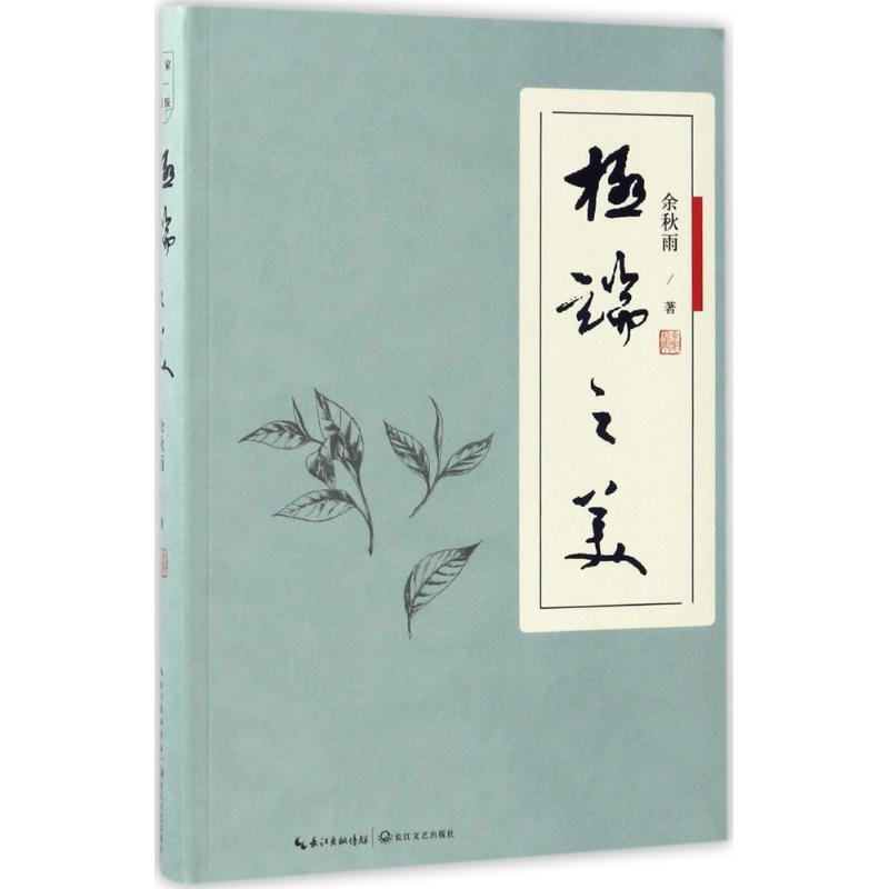 正版新书]极端之美余秋雨 著 著9787535496195