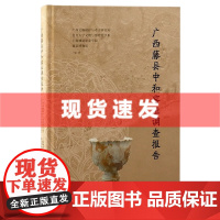 书 广西藤县中和窑址调查报告 广西文物保护与考古研究所,复旦大学文物与博物馆学系等著 对广西中和窑址的调查采集报告