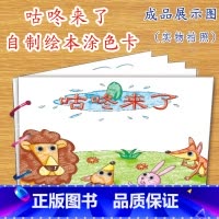咕咚来了(6张) [正版]幼儿自制绘本故事书diy材料包小学生幼儿园学前儿童亲子手工创意模板a4半成品卡纸手绘涂色图画书