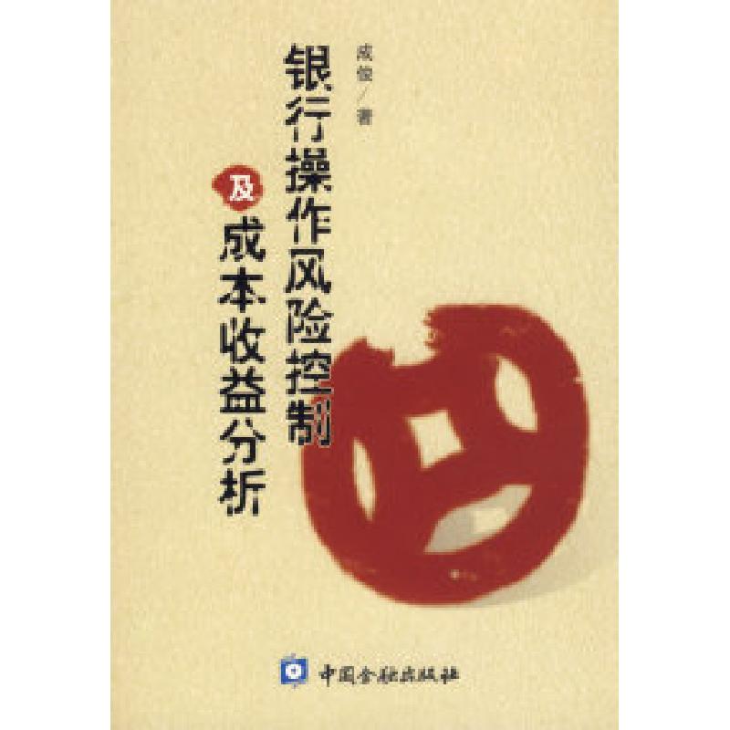 正版新书]银行操作风险控制及成本收益分析成俊9787504942166