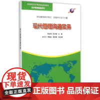 现代管理沟通实务(高等院校应用型特色规划教材)/经济管理