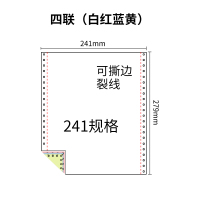 241四联压感电脑打印纸四联彩色整张（有去孔裂线） 241-4 彩色白红蓝黄 去孔 针式打印纸 压感纸