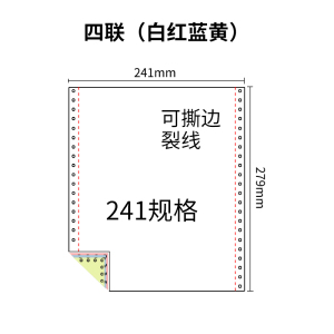 241四联压感电脑打印纸四联彩色整张（有去孔裂线） 241-4 彩色白红蓝黄 去孔 针式打印纸 压感纸
