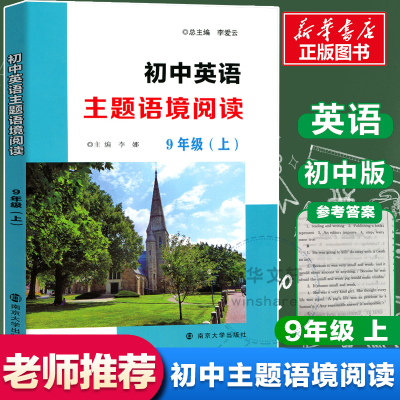 [M]初中英语主题语境阅读 9年级(上)-9787305222122