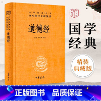 [正版]中华书局 道德经 原著老子 全本全注全译三全本 道德经原版全书精装全集无删减原文注释文白对照老子他说白话全解道
