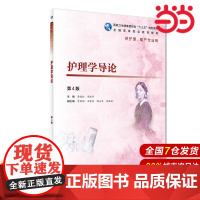 护理学导论(第4版/高职护理/配增值).李晓松、章晓幸9787117272179